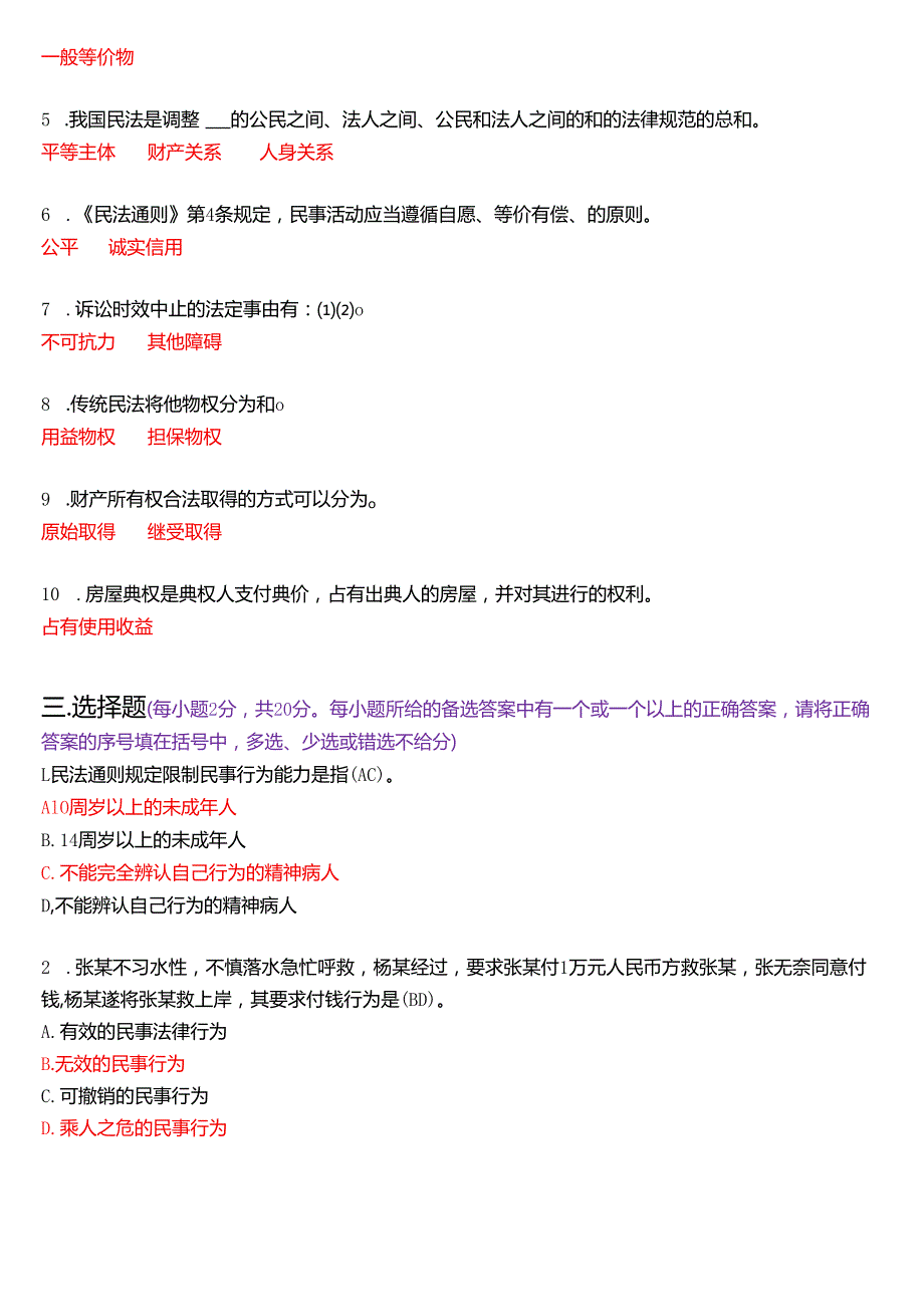 2003年3月国开电大法律事务专科《民法学》期末纸质考试试题及答案.docx_第2页
