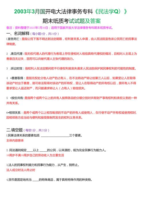 2003年3月国开电大法律事务专科《民法学》期末纸质考试试题及答案.docx