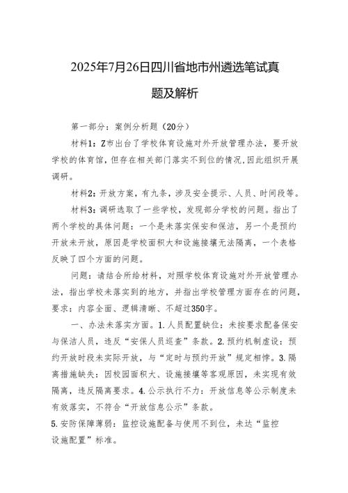2025年7月26日四川省地市州遴选笔试真题及解析.docx