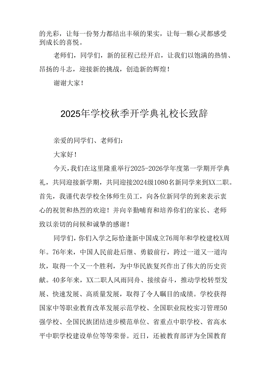 2025年学校《秋季开学典礼》校长致辞 （合计17份）.docx_第2页