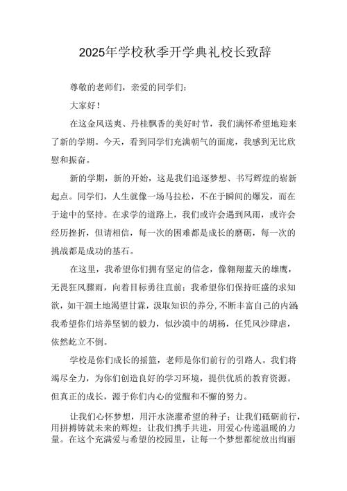 2025年学校《秋季开学典礼》校长致辞 （合计17份）.docx