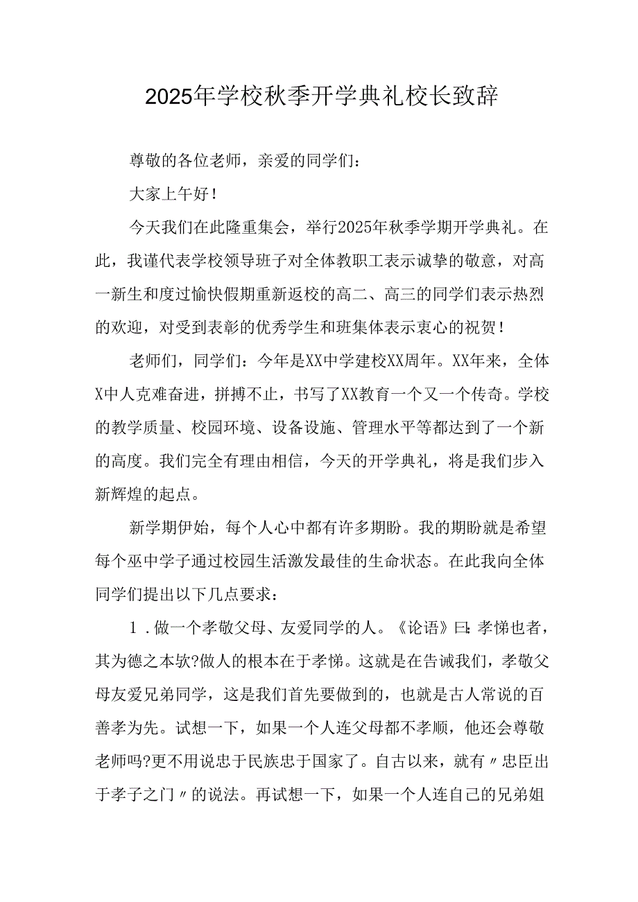 2025年学校《秋季开学典礼》校长致辞 汇编4份.docx_第1页