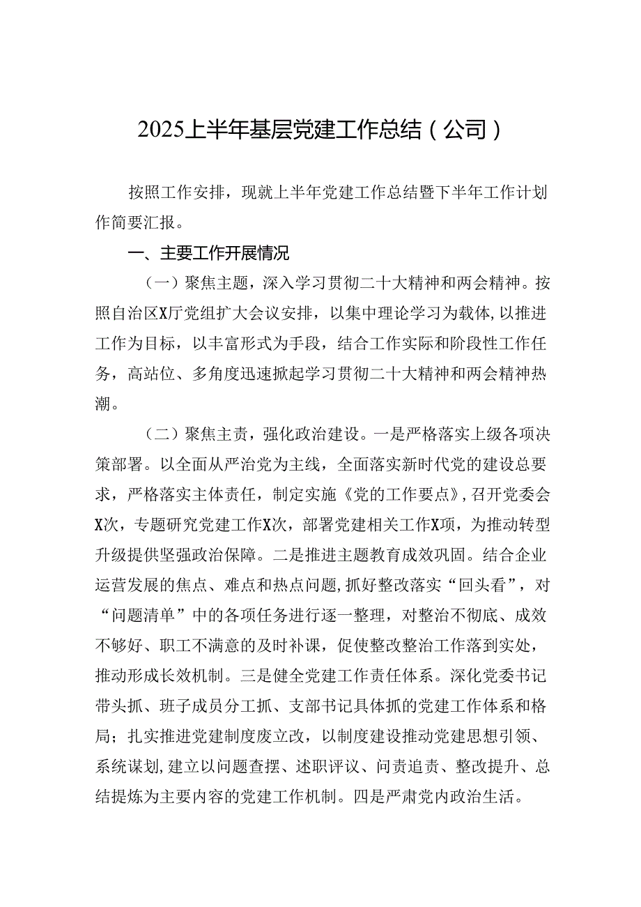 2025上半年基层党建工作总结材料（公司）.docx_第1页