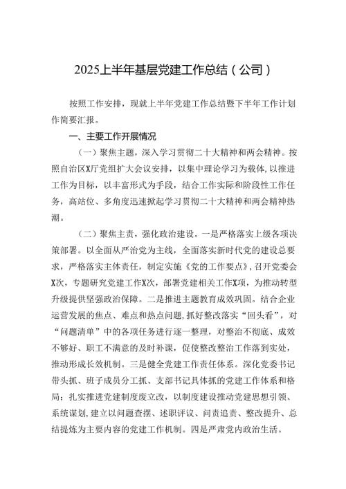 2025上半年基层党建工作总结材料（公司）.docx