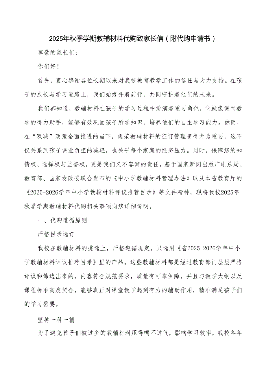 2025年秋季学期教辅材料代购致家长信(附代购申请书).docx_第1页