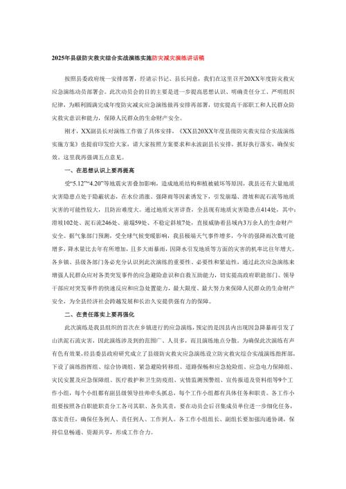 2025年县级防灾救灾综合实战演练实施防灾减灾演练讲话稿.docx