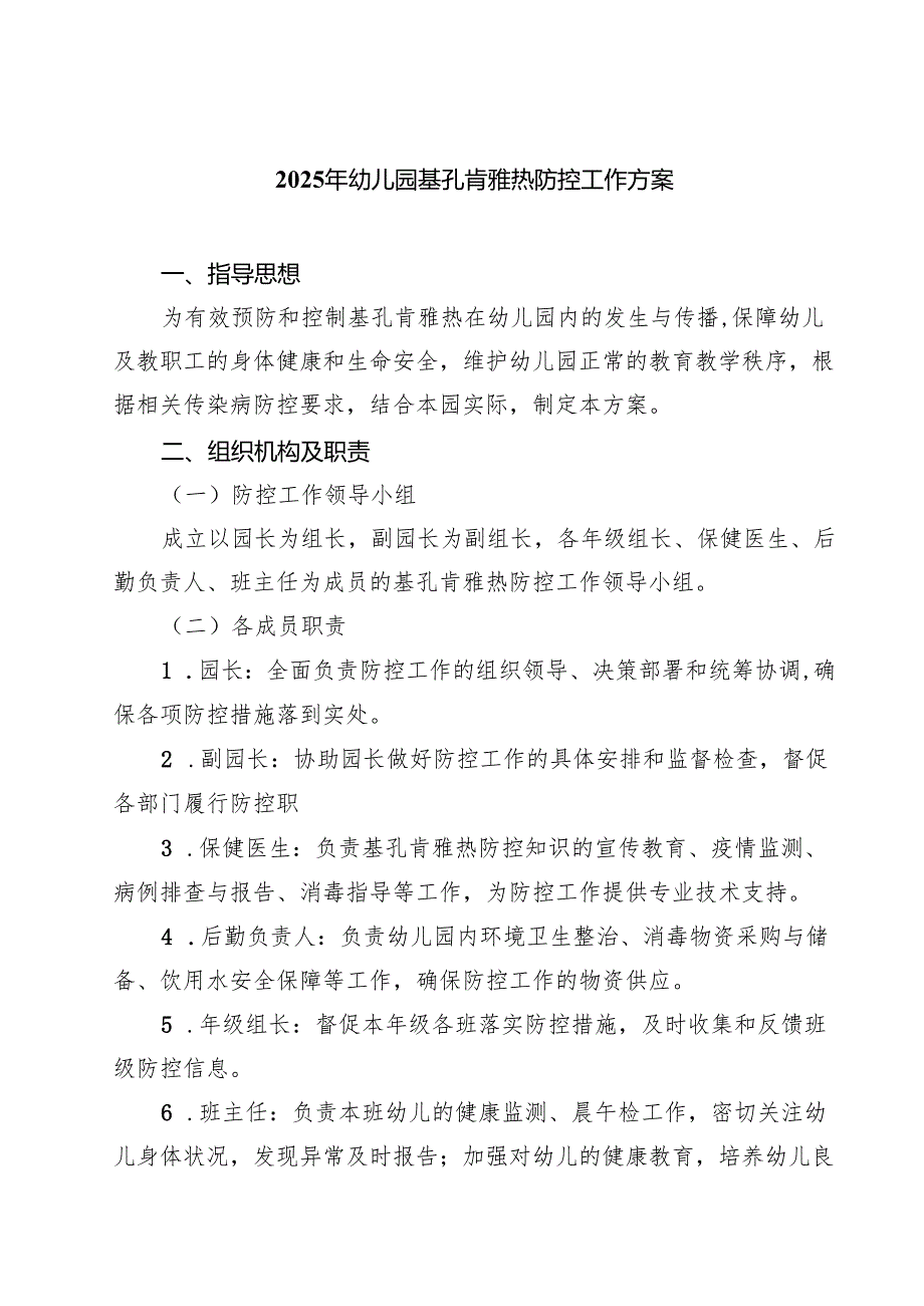2025年幼儿园基孔肯雅热防控工作方案（精选完整版）.docx_第1页