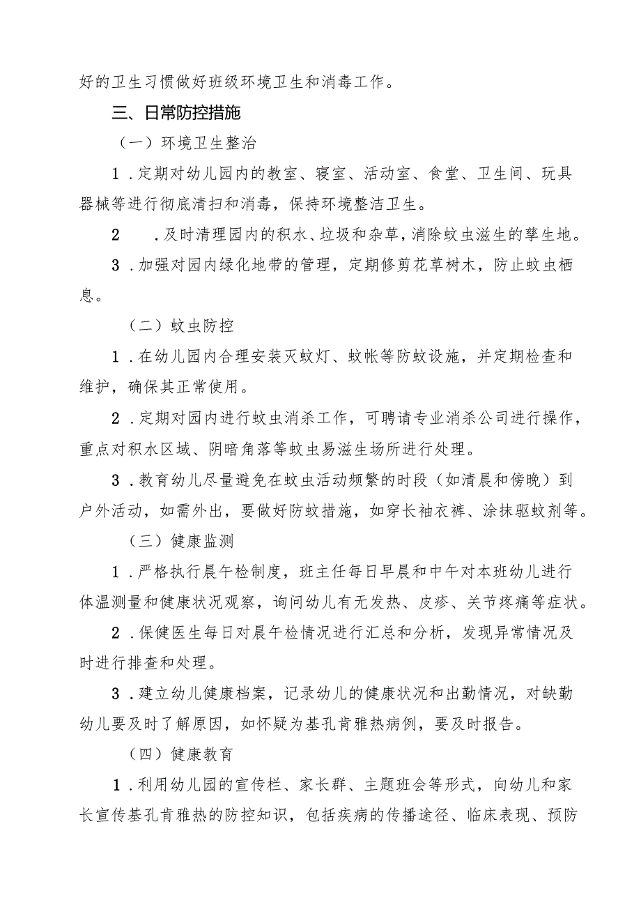2025年幼儿园基孔肯雅热防控工作方案（精选完整版）.docx_第2页