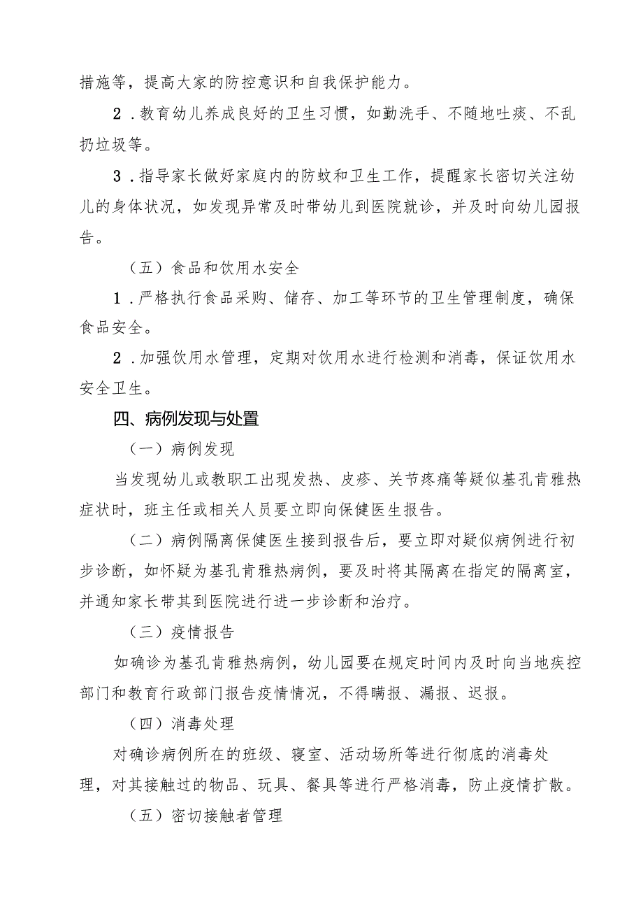 2025年幼儿园基孔肯雅热防控工作方案（精选完整版）.docx_第3页