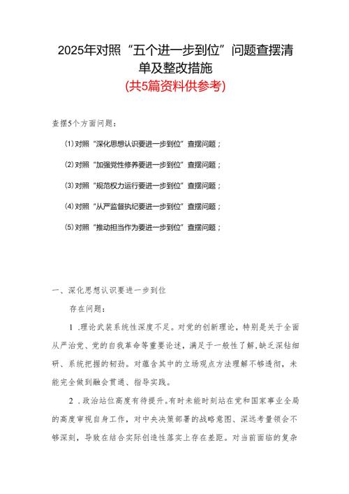 2025年对照“五个进一步到位”问题（在提高认识、增强党性、规范权力运行、从严监督执纪、履行管党治党责任等方面）查摆清单及整改措施合集.docx