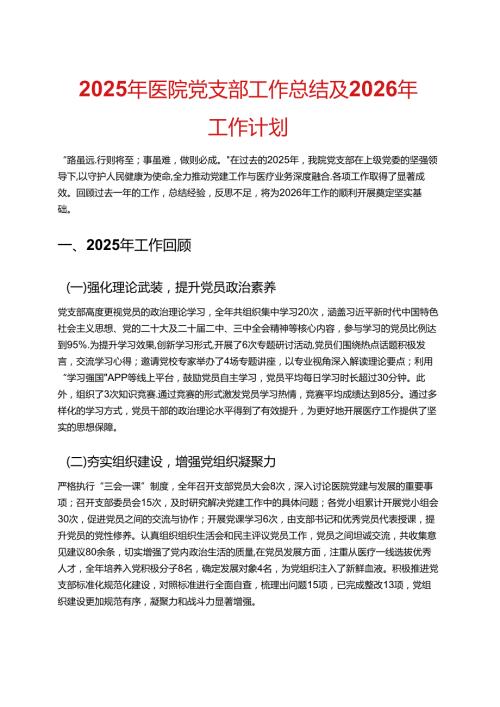 2025 年医院党支部工作总结及 2026 年工作计划（新版）.docx