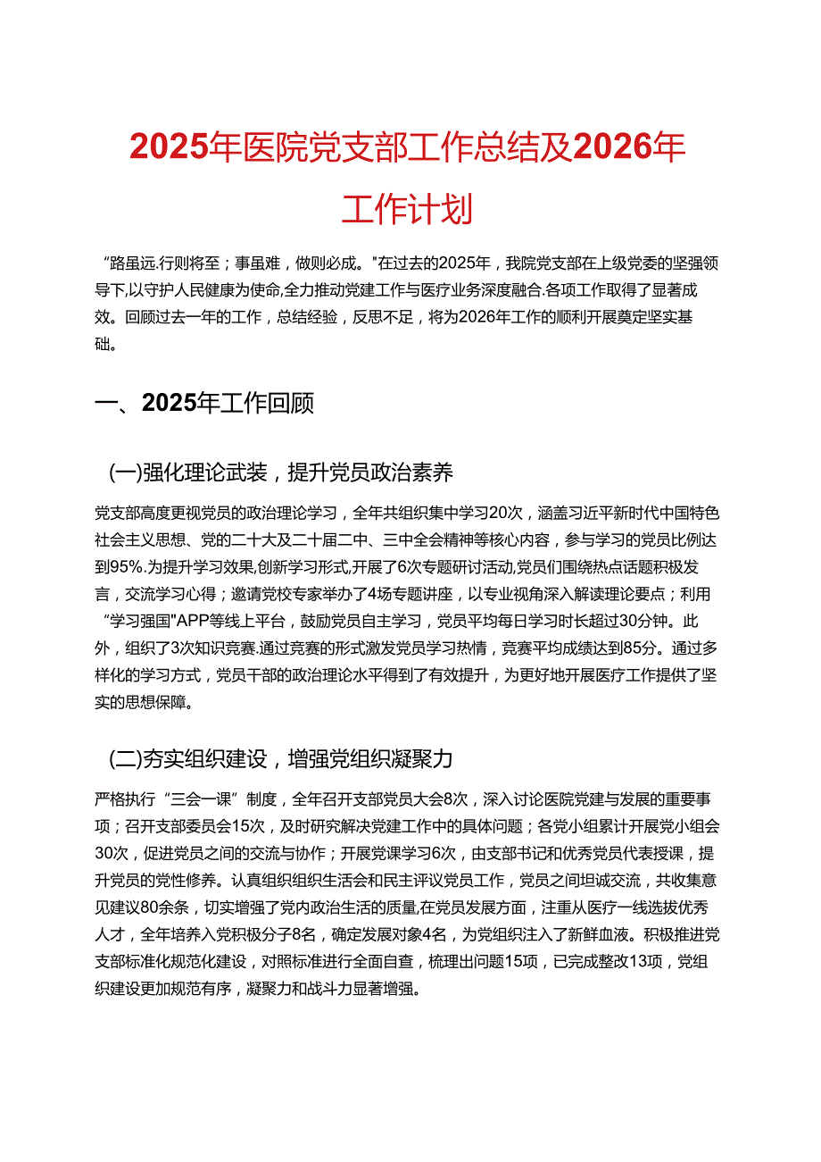 2025 年医院党支部工作总结及 2026 年工作计划（新版）.docx_第1页