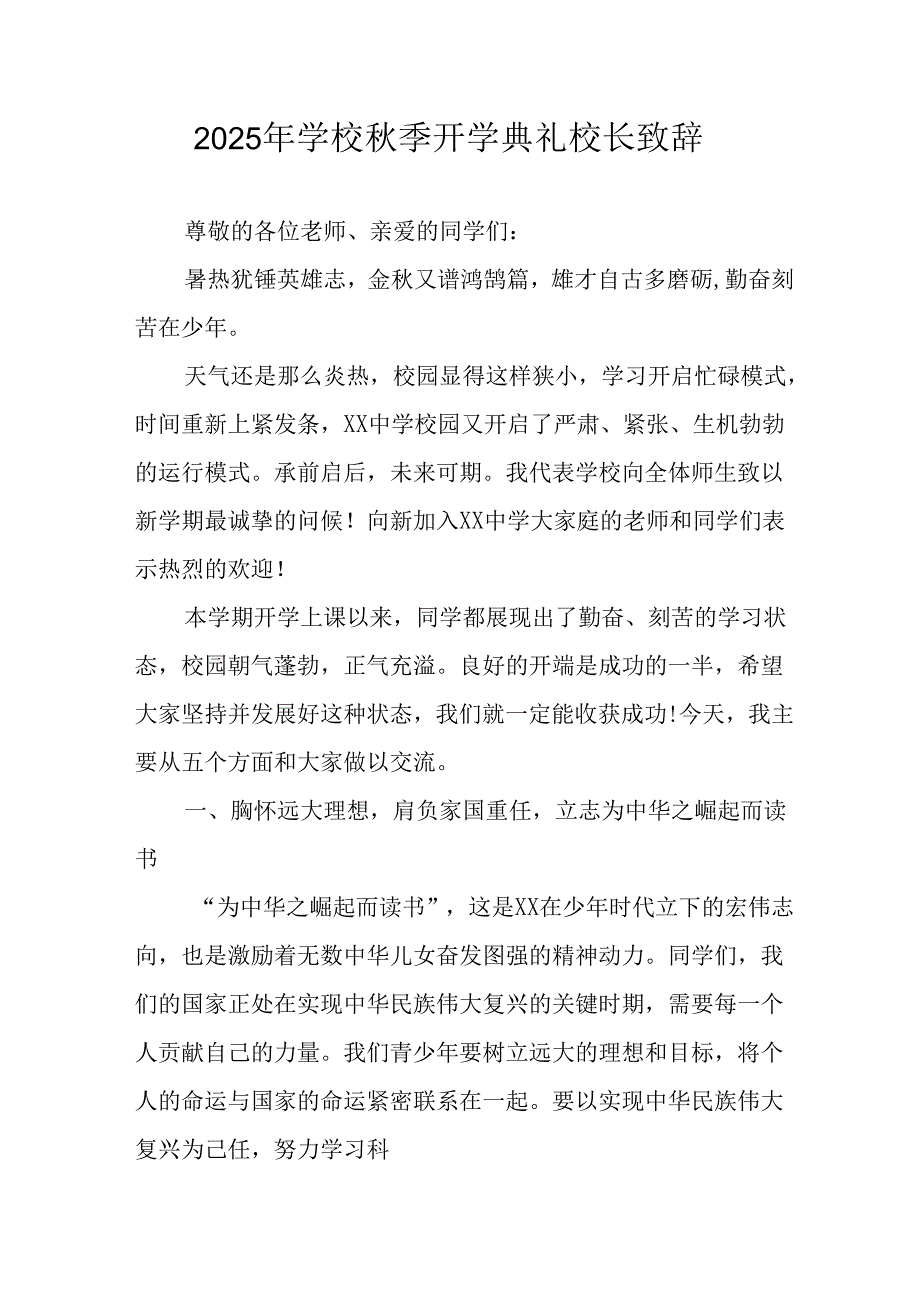 2025年学校秋季开学典礼校长致辞 （17份）.docx_第1页