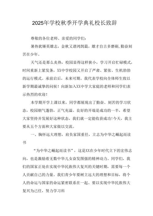 2025年学校秋季开学典礼校长致辞 （17份）.docx