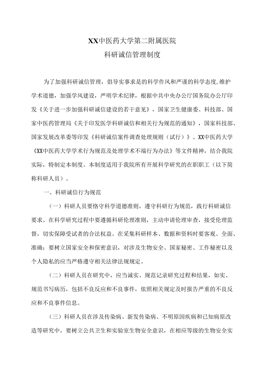 XX中医药大学第二附属医院科研诚信管理制度（2025年）.docx_第1页