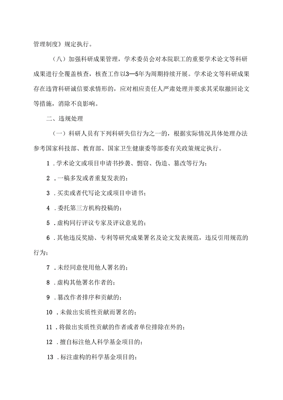 XX中医药大学第二附属医院科研诚信管理制度（2025年）.docx_第3页