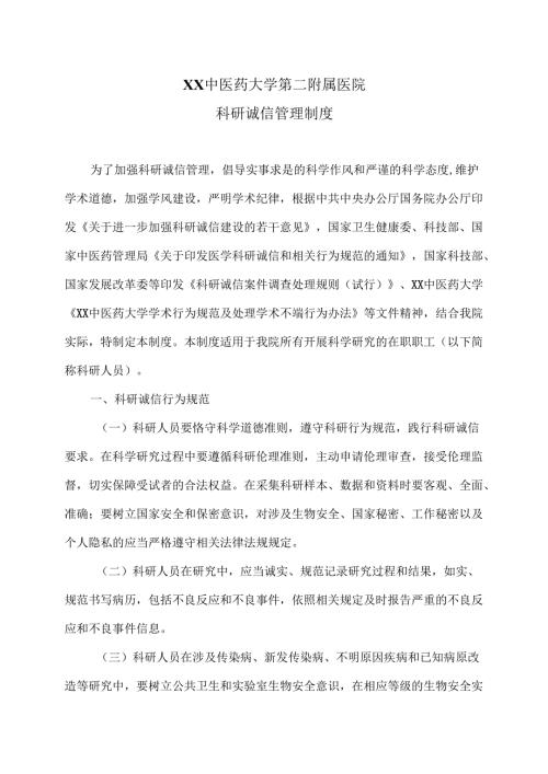 XX中医药大学第二附属医院科研诚信管理制度（2025年）.docx