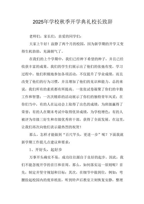 2025年学校秋季开学典礼校长发言致辞 （汇编4份）.docx