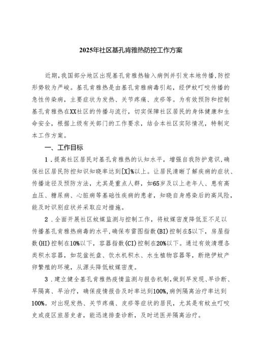 2025年社区基孔肯雅热防控工作方案（共三篇）.docx