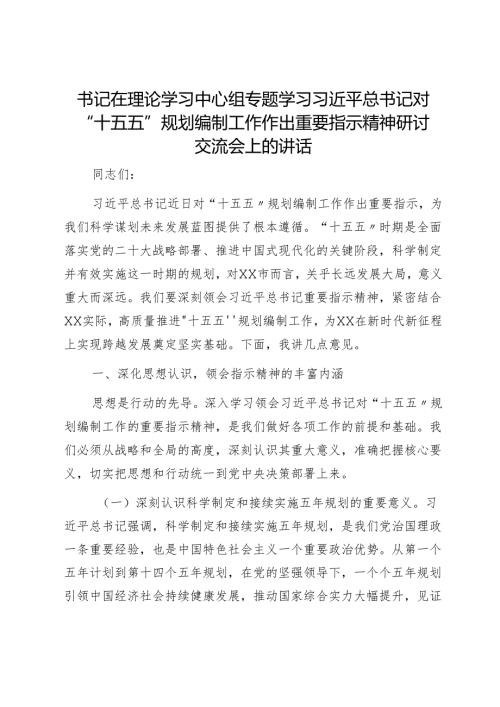 06-25年8月中心组交流研讨材料：在专题学习习近平总书记对“十五五”规划编制工作作出重要指示精神研讨交流会上的发言材料1.docx