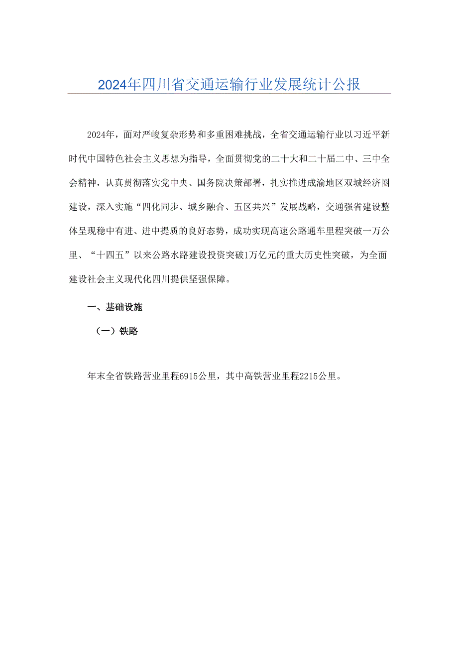 2024年四川省交通运输行业发展统计公报.docx_第1页