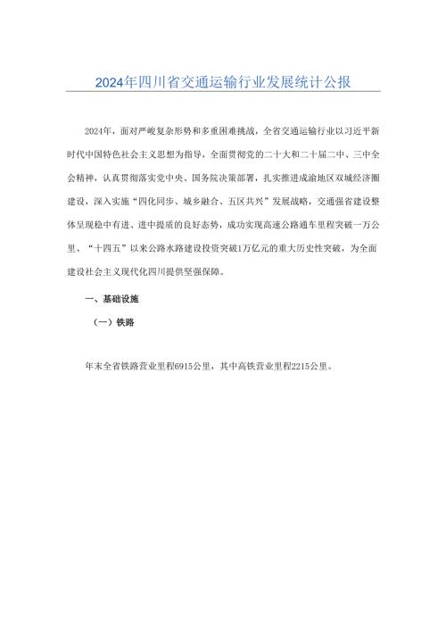 2024年四川省交通运输行业发展统计公报.docx