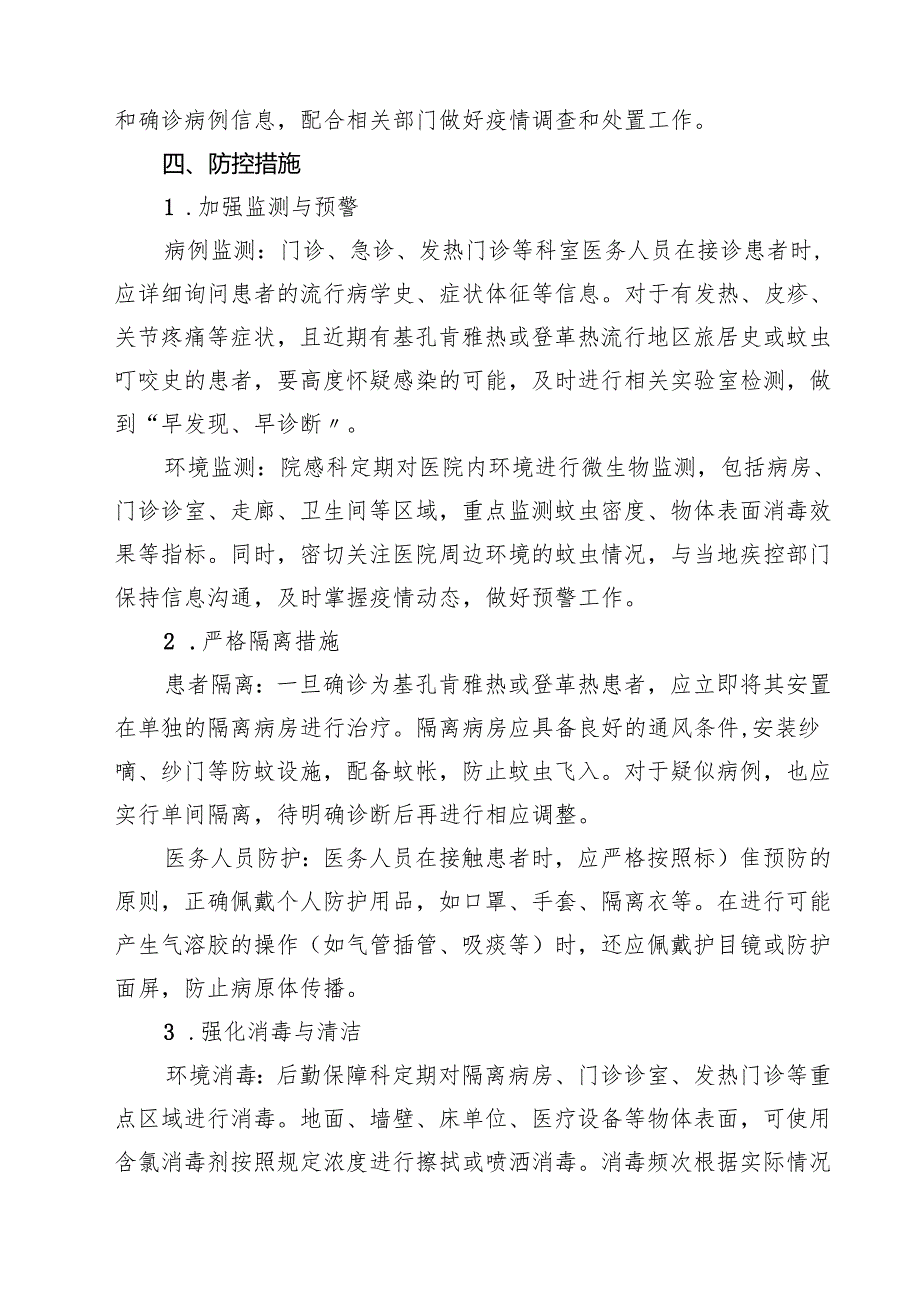 2025年医院基孔肯雅热和登革热院内感染防控方案（供参考）.docx_第3页