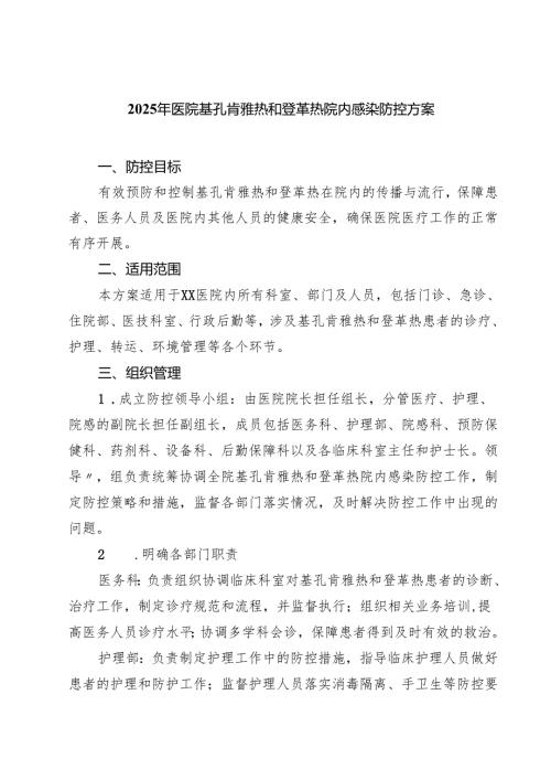 2025年医院基孔肯雅热和登革热院内感染防控方案（供参考）.docx
