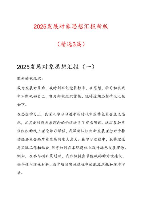 2025 发展对象思想汇报新版（精选3篇）.docx