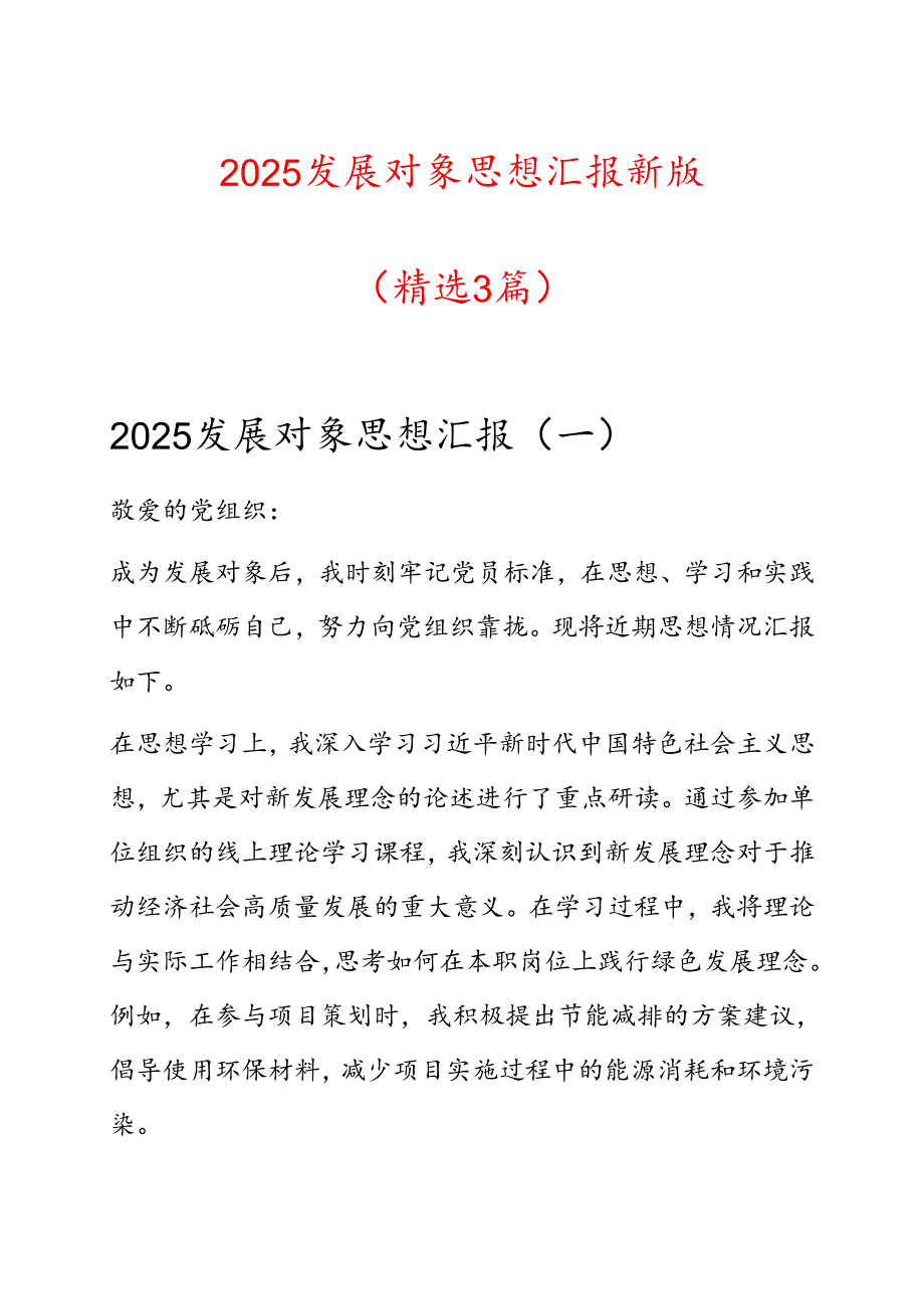 2025 发展对象思想汇报新版（精选3篇）.docx_第1页
