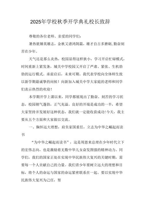 2025年学校秋季开学典礼校长致辞 （汇编17份）.docx