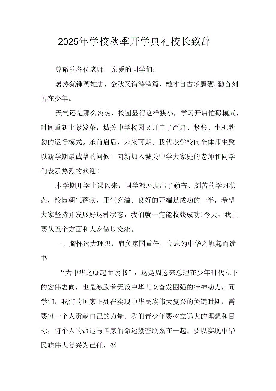 2025年学校秋季开学典礼校长致辞 （汇编17份）.docx_第1页