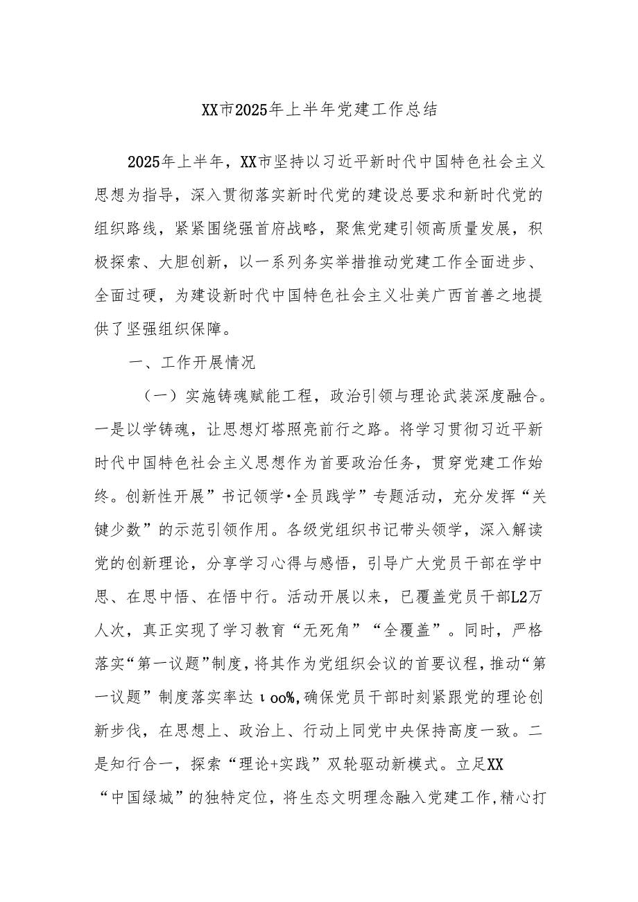 xx市2025年上半年党建工作总结.docx_第1页