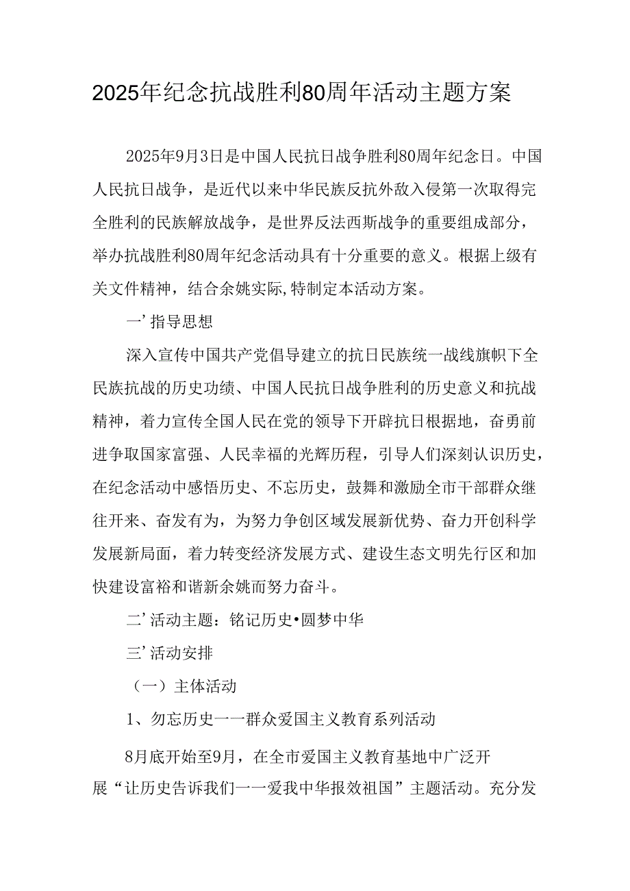 2025年纪念《抗战胜利80周年》活动方案 汇编2份.docx_第1页