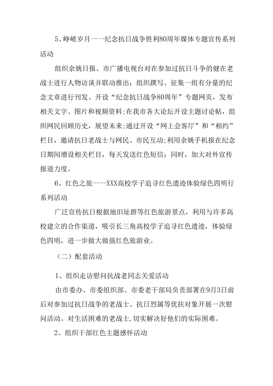 2025年纪念《抗战胜利80周年》活动方案 汇编2份.docx_第3页