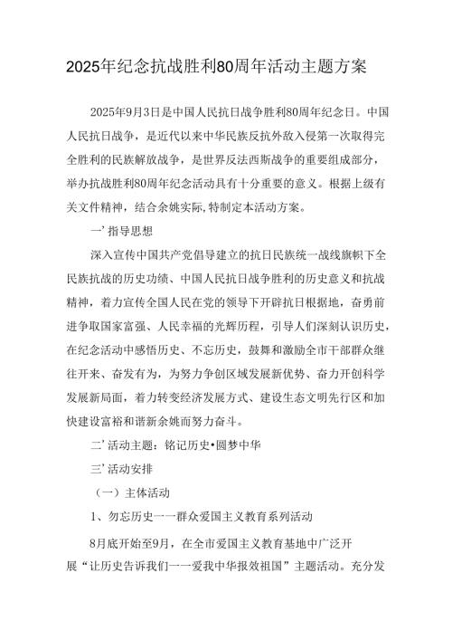 2025年纪念《抗战胜利80周年》活动方案 汇编2份.docx