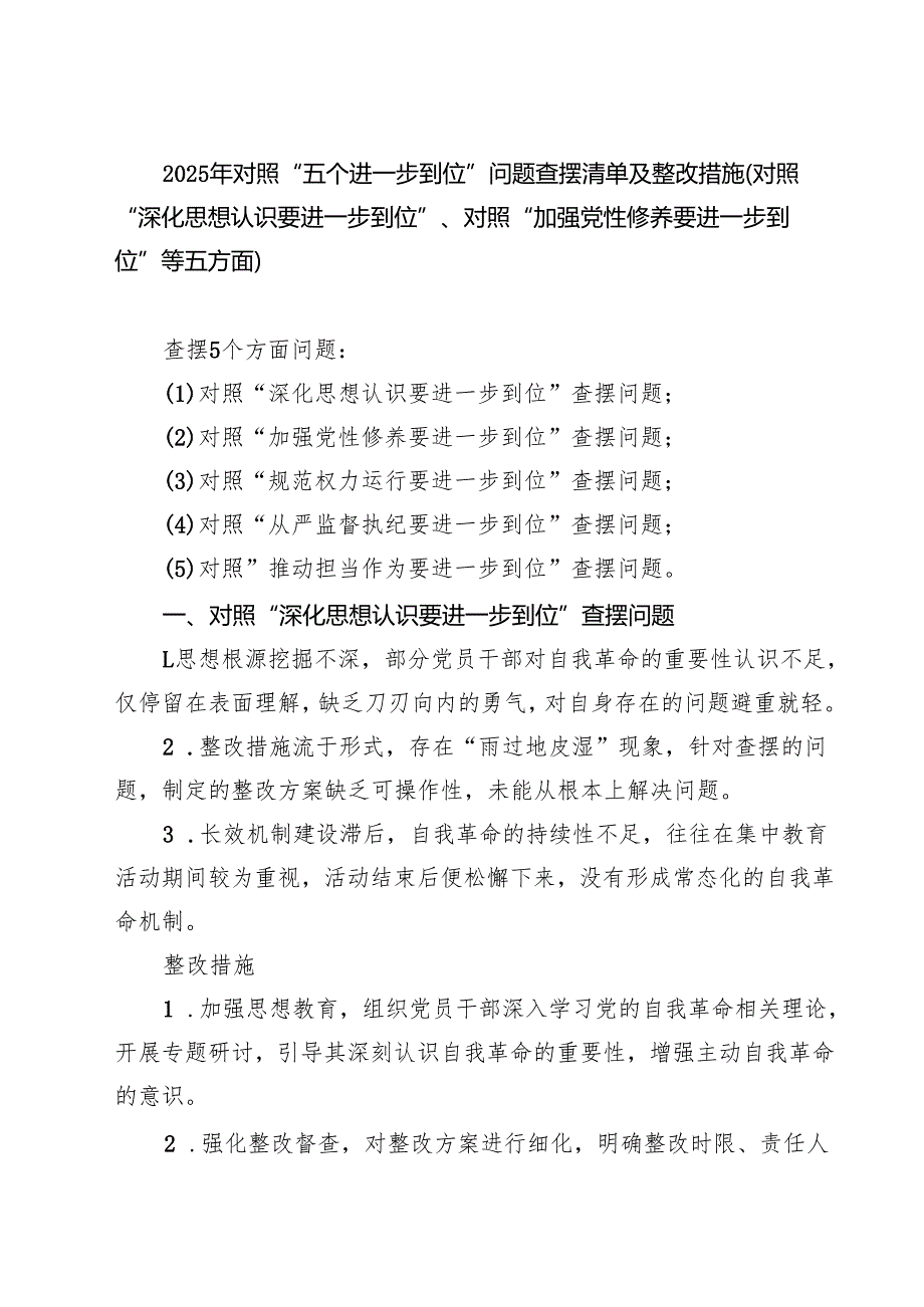 2025年对照“五个进一步到位”问题查摆清单（深化思想认识要进一步到位、加强党性修养要进一步到位等五个方面） 最新精编版.docx_第1页