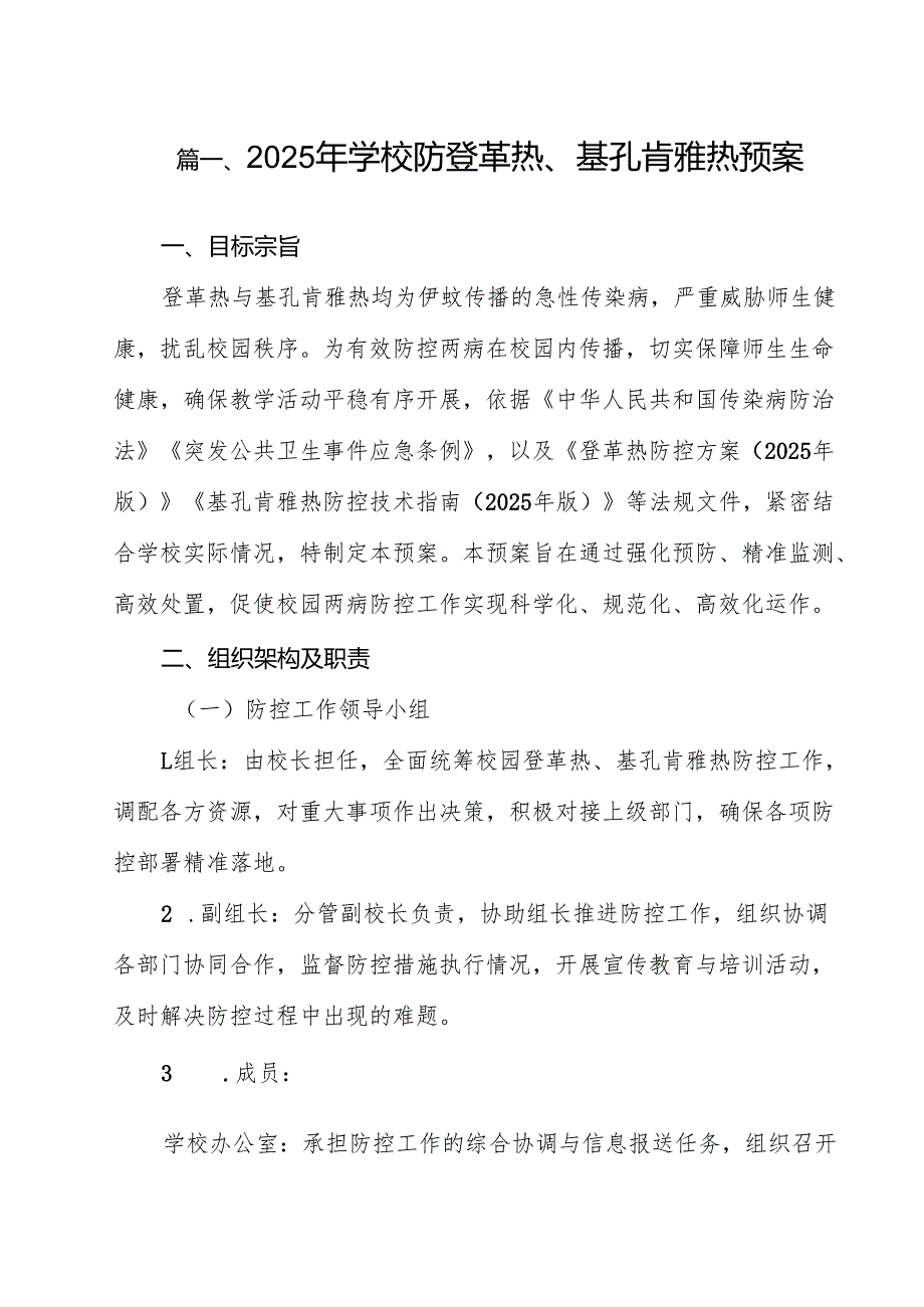 2025年学校防登革热、基孔肯雅热预案15篇（精选）.docx_第2页