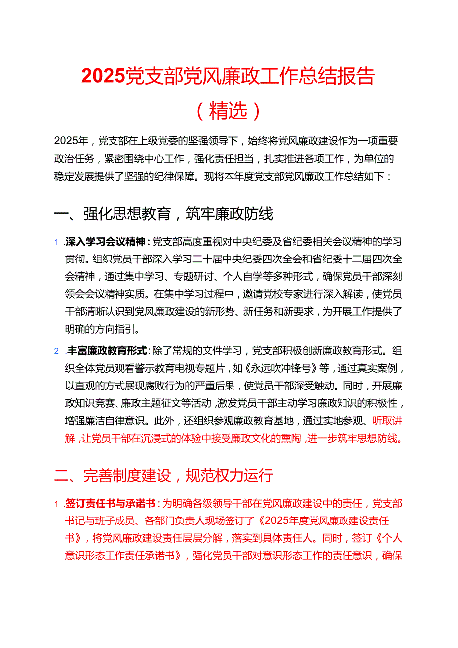 2025 党支部党风廉政工作总结报告（精选）.docx_第1页