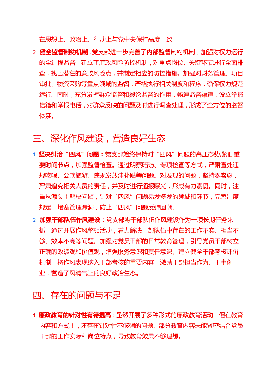 2025 党支部党风廉政工作总结报告（精选）.docx_第2页