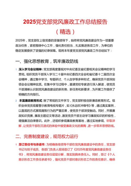 2025 党支部党风廉政工作总结报告（精选）.docx