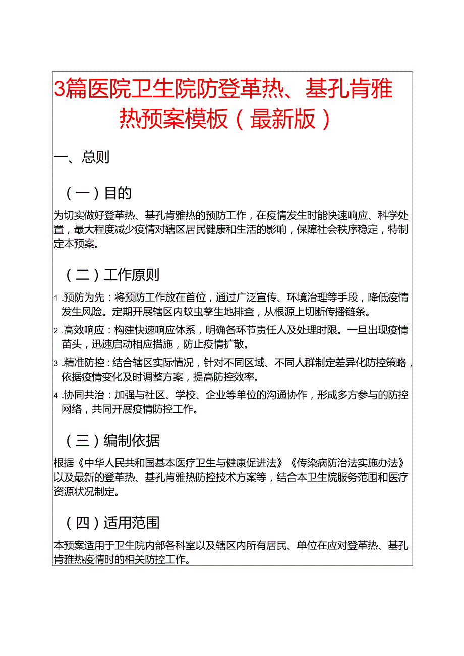 3篇医院卫生院防登革热、基孔肯雅热预案模板（最新版）.docx_第1页