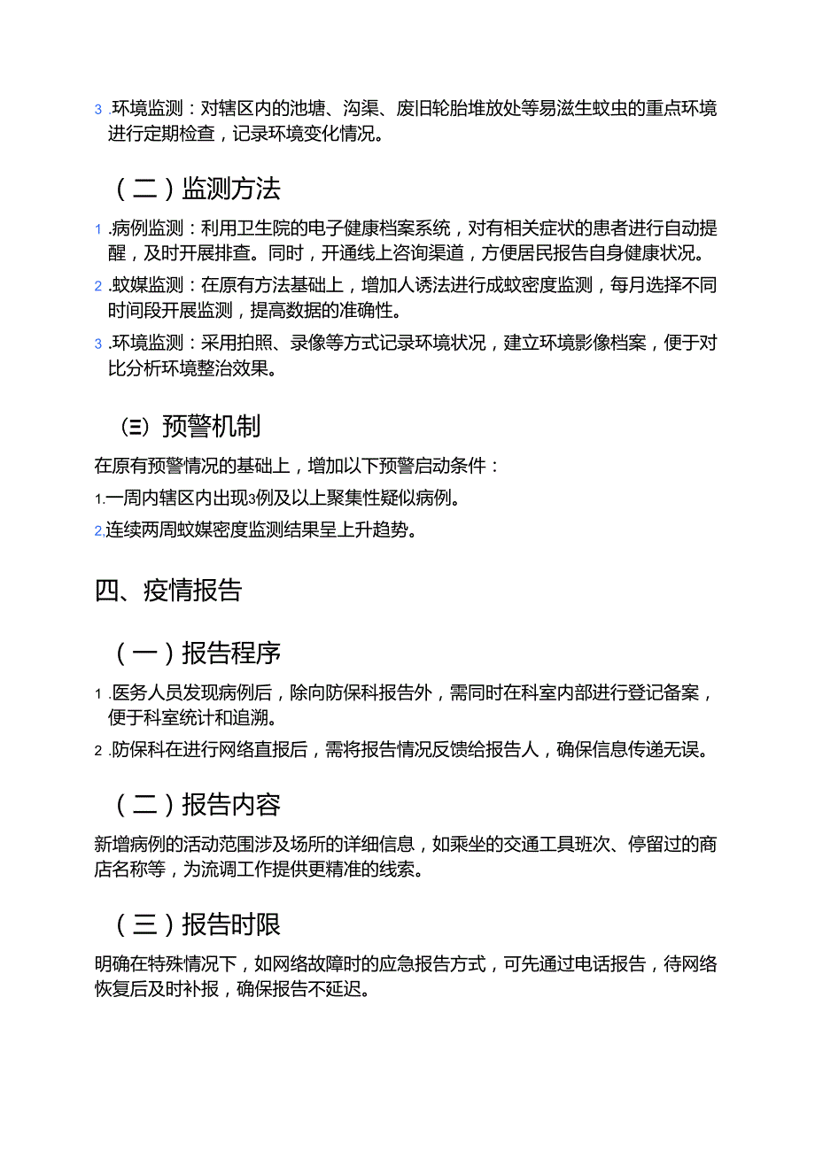 3篇医院卫生院防登革热、基孔肯雅热预案模板（最新版）.docx_第3页
