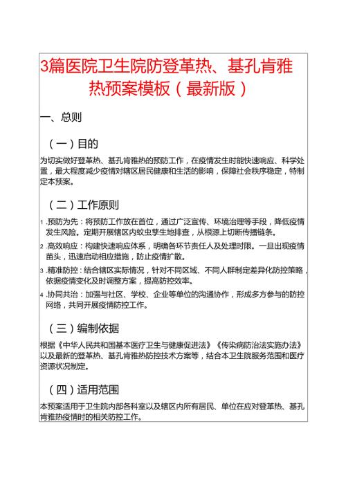 3篇医院卫生院防登革热、基孔肯雅热预案模板（最新版）.docx