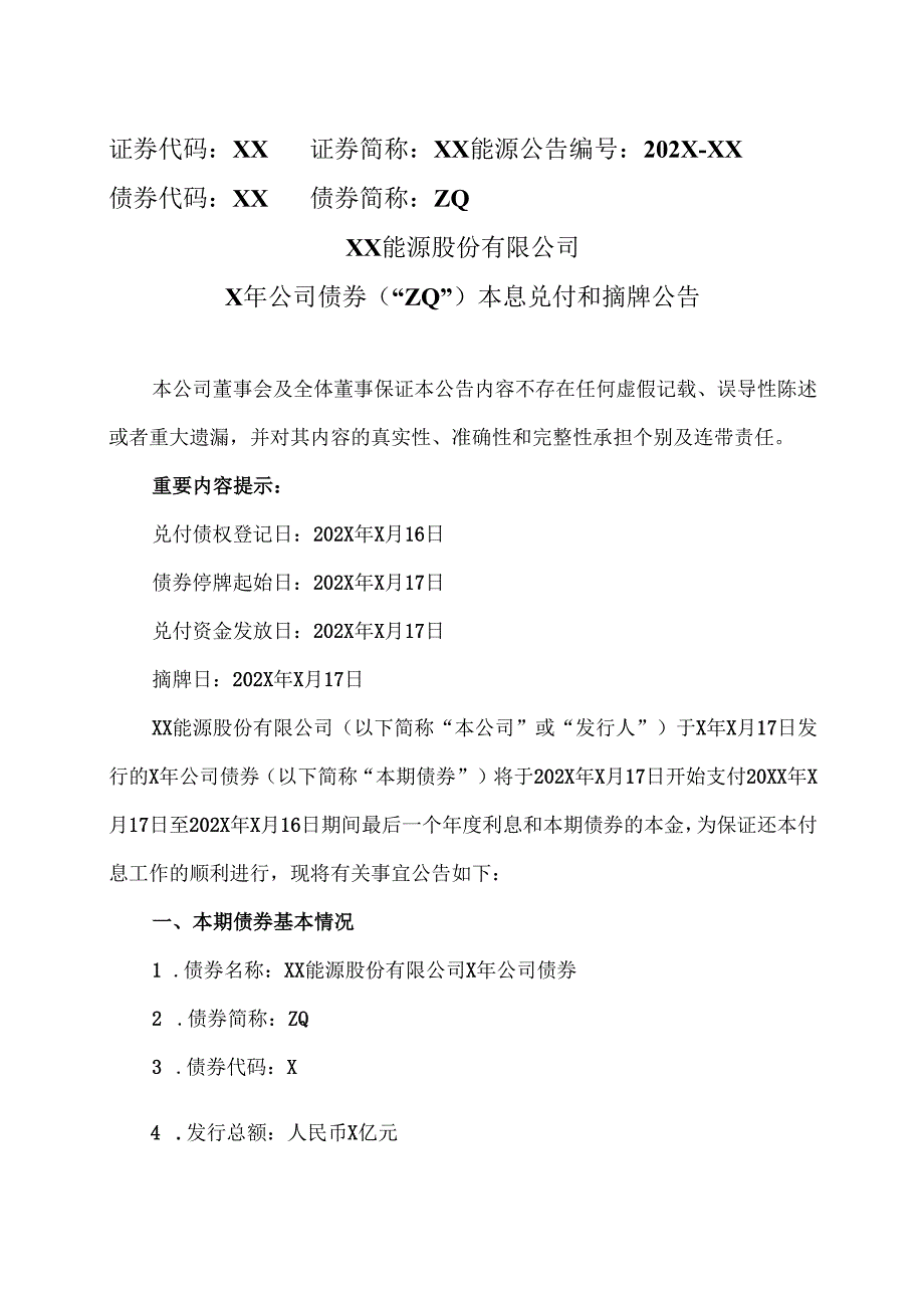 XX能源股份有限公司X年公司债券（“ZQ”）本息兑付和摘牌公告（2025年）.docx_第1页