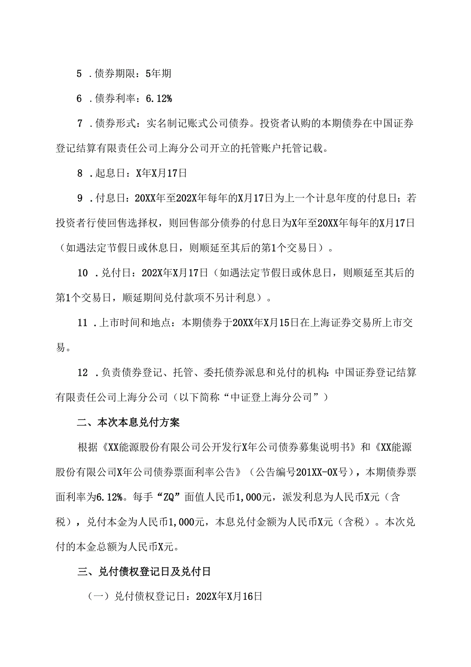 XX能源股份有限公司X年公司债券（“ZQ”）本息兑付和摘牌公告（2025年）.docx_第2页