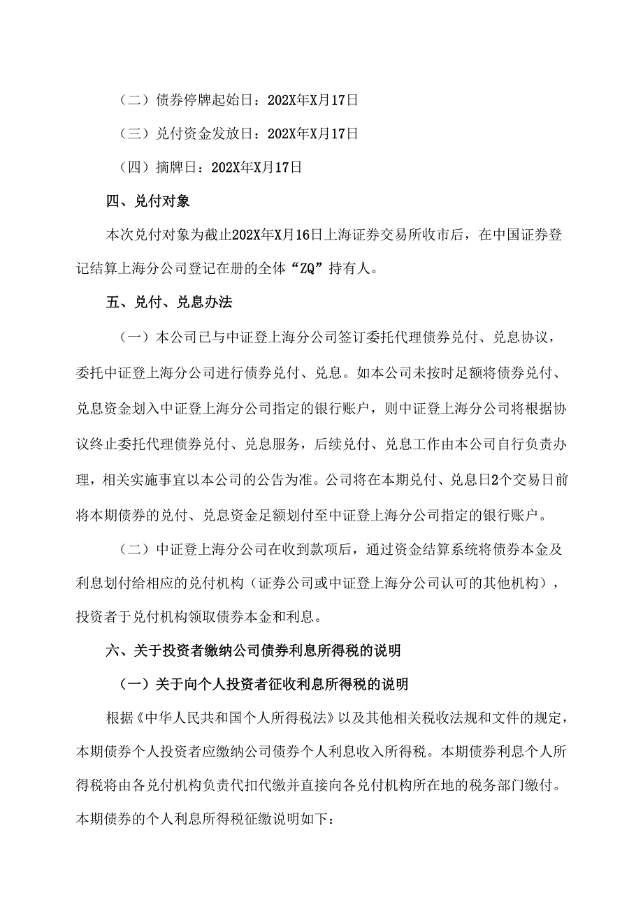 XX能源股份有限公司X年公司债券（“ZQ”）本息兑付和摘牌公告（2025年）.docx_第3页