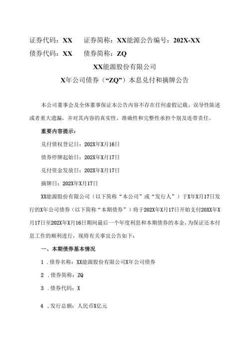 XX能源股份有限公司X年公司债券（“ZQ”）本息兑付和摘牌公告（2025年）.docx