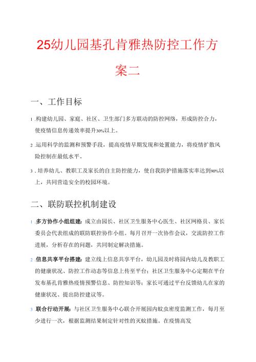 25幼儿园基孔肯雅热防控工作方案二.docx