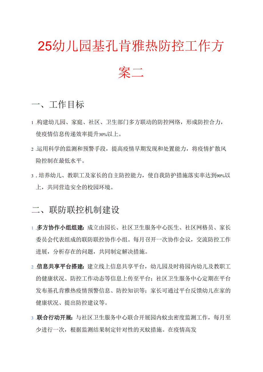 25幼儿园基孔肯雅热防控工作方案二.docx_第1页